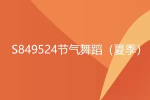 【19[红包]·S849524节气舞蹈（夏季）】