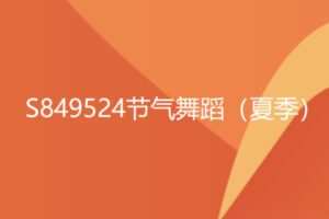 【19[红包]·S849524节气舞蹈（夏季）】