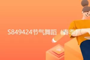 【19[红包]·S849424节气舞蹈（春季）】