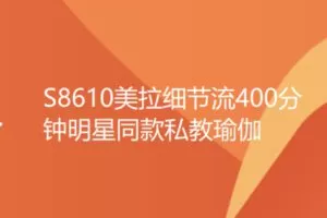 【22[红包]·S8610美拉细节流400分钟明星同款私教瑜伽】