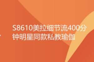 【22[红包]·S8610美拉细节流400分钟明星同款私教瑜伽】