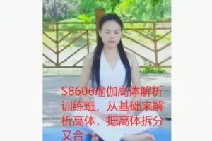 【19[红包]·S8606瑜伽高体解析训练班，从基础来解析高体，把高体拆分又合一】
