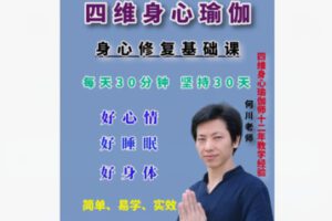 【12[红包]·S8605四维身心瑜伽综合基础课】