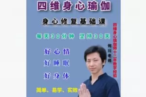 【12[红包]·S8605四维身心瑜伽综合基础课】