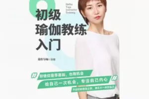 【32[红包]·S8603初级哈他瑜伽教练培训】