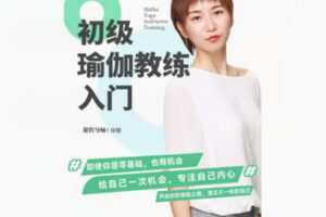 【32[红包]·S8603初级哈他瑜伽教练培训】
