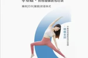 【12[红包]·S8602零基础·初级瑜伽教练培训】
