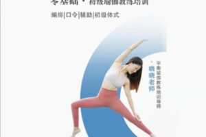 【12[红包]·S8602零基础·初级瑜伽教练培训】