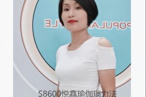 【12[红包]·S8600悦馫瑜伽瑙力法】