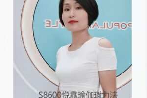 【12[红包]·S8600悦馫瑜伽瑙力法】