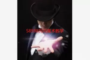 【26[红包]·S8598民间魔术教学】