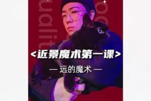 【12[红包]·S8595《近景魔术第一课》持续更新】