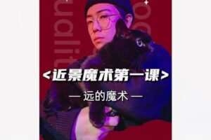 【12[红包]·S8595《近景魔术第一课》持续更新】