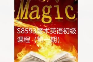 【29[红包]·S8593魔术英语初级课程（第一期）】