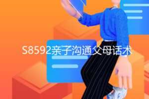 【12[红包]·S8592亲子沟通父母话术】