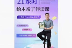 【16[红包]·S8591绘本亲子伴读课】
