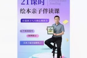 【16[红包]·S8591绘本亲子伴读课】