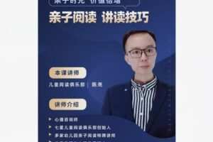 【39[红包]·S8590亲子阅读绘本指导课】