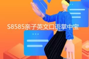 【12[红包]·S8585亲子英文口语掌中宝】