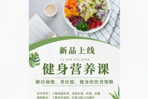 【12[红包]·S8434健身营养课-解决普拉提、瑜伽、健身的营养策略】