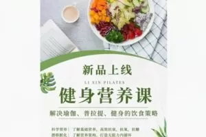 【12[红包]·S8434健身营养课-解决普拉提、瑜伽、健身的营养策略】