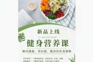 【12[红包]·S8434健身营养课-解决普拉提、瑜伽、健身的营养策略】