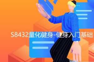 【19[红包]·S8432量化健身-健身入门基础】