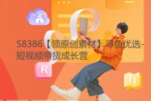 【22【红包]·S8386【领原创素材】寻鱼优选-短视频带货成长营】