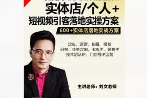 【69【红包]·S8382影楼实体店/个人+短视频引客运营落地实操方案】