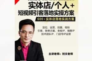 【69【红包]·S8382影楼实体店/个人+短视频引客运营落地实操方案】