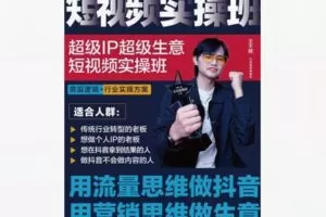 【19【红包]·S8381超级IP超级生意 短视频实操课】