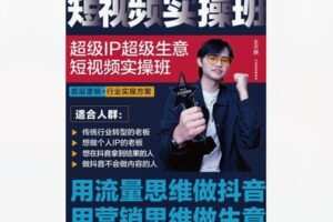【19【红包]·S8381超级IP超级生意 短视频实操课】