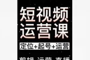 【19【红包]·S8380短视频实操班】