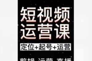 【19【红包]·S8380短视频实操班】