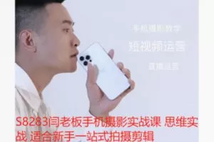 【12【红包]·S8283闫老板手机摄影实战课 思维实战 适合新手一站式拍摄剪辑】