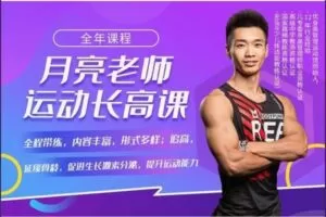 【12【红包]·S8269长高训练课+身高管理指导】