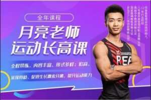 【12【红包]·S8269长高训练课+身高管理指导】