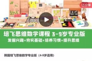 【199【红包]·S6680韩国培飞思维数学专业版（4-9岁适用）】