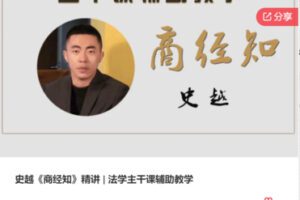 【12【红包]·S6274史越《商经知》精讲 | 法学主干课辅助教学】