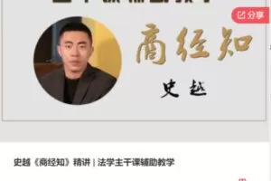 【12【红包]·S6274史越《商经知》精讲 | 法学主干课辅助教学】