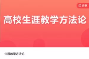 【69【红包]·S6269生涯教学方法论】