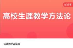 【69【红包]·S6269生涯教学方法论】