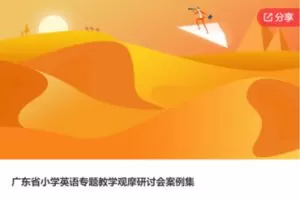 【12【红包]·S6268广东省小学英语专题教学观摩研讨会案例集】