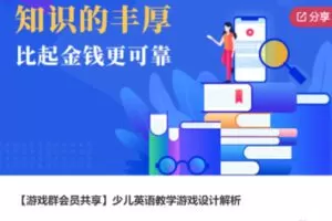 【19【红包]·S6265【游戏群会员共享】少儿英语教学游戏设计解析】