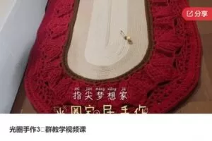 【29【红包]·S6262光圈手作3⃣群教学视频课】