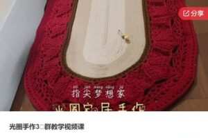 【29【红包]·S6262光圈手作3⃣群教学视频课】