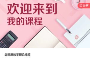 【29【红包]·S6261袋鼠屋教学理论视频】