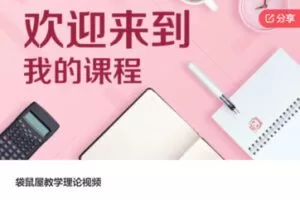 【29【红包]·S6261袋鼠屋教学理论视频】