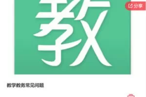 【22【红包]·S6260教学教务常见问题】