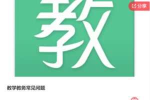 【22【红包]·S6260教学教务常见问题】